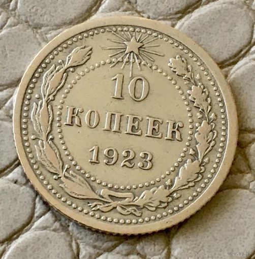10 копеек 1923 года.