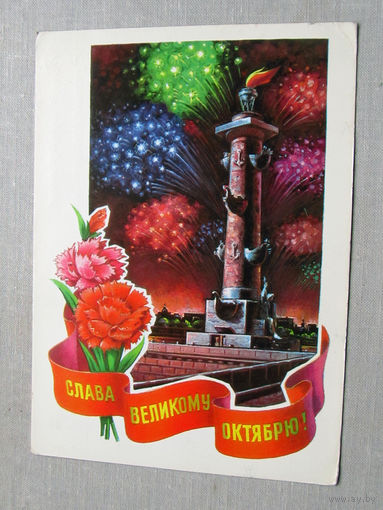 С025-03-0594 Открытка Слава великому октябрю 7 ноября Художник Колесников 1976 Подписана Прошла почту