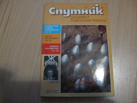 "Спутник" май 1991 дайджест советской прессы