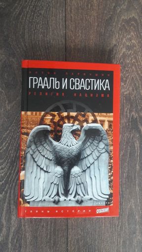 Грааль и свастика. Религия нацизма