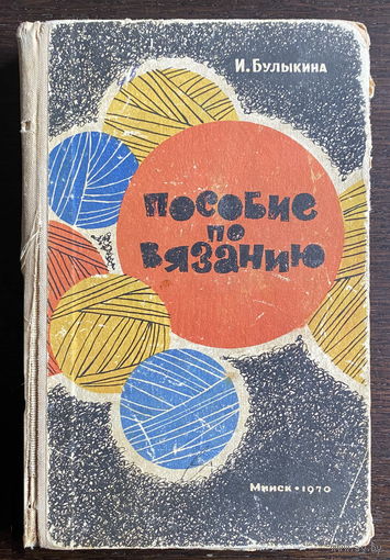 ПОСОБИЕ ПО ВЯЗАНИЮб 1970