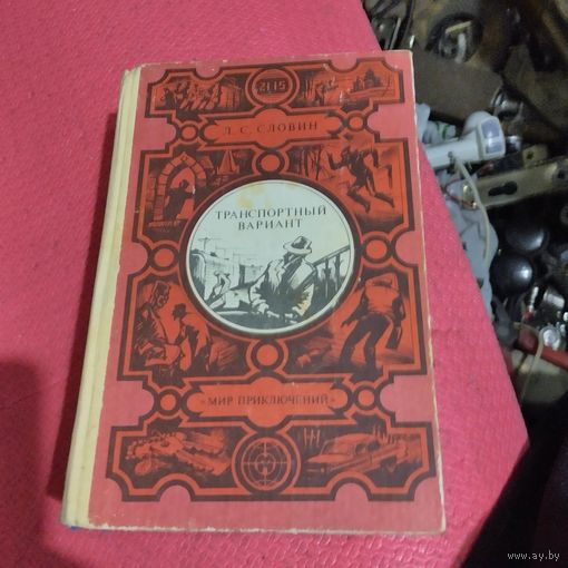 Л.С.Словин.   Транспортный вариант.  Мир приключений.