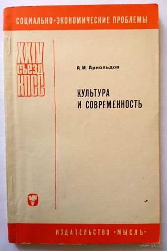 Брошюра. А.И.Арнольдов. Культура и современность. 24 съезд КПСС. 1973