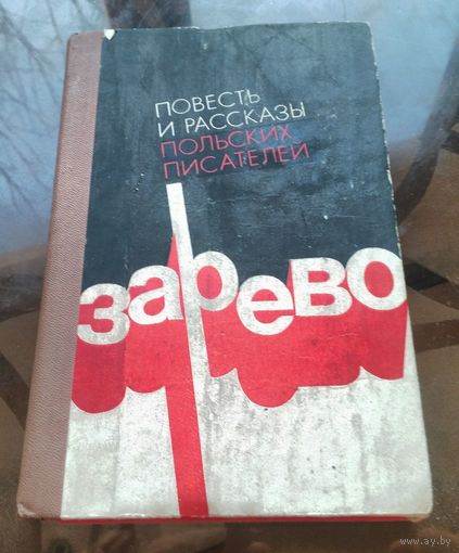Зарево (Ф.Новицкий - Кратчайший путь В.Розбицкий - Рассказы)