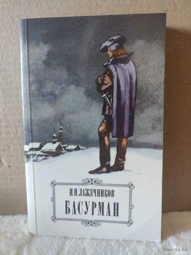 И.И.Лажечников. Басурман. 1984г.