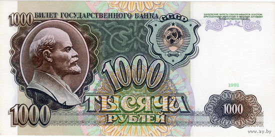 СССР, 1000 рублей 1991 г.