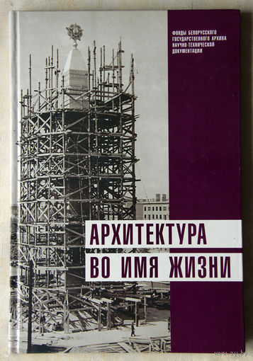 Архитектура во имя жизни
