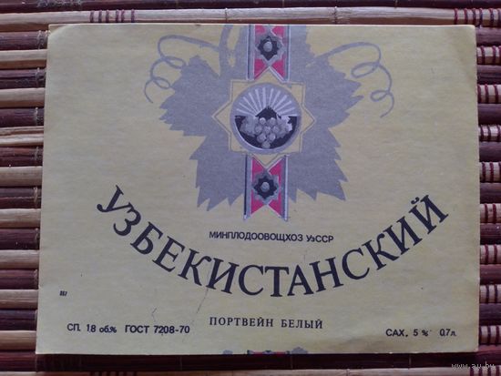 Этикетка от вина.  УзССР