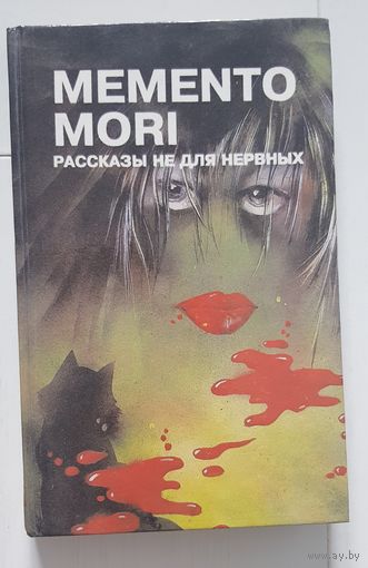 MEMENTO MORI РАССКАЗЫ НЕ ДЛЯ НЕРВНЫХ. Сборник рассказов