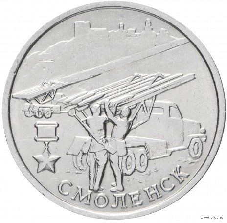 РФ: 2 рубля 2000 "Смоленск (города-герои)"