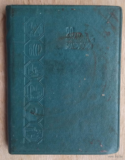 Записная книжка "20 лет освобождения Белоруссии". 1964 г.