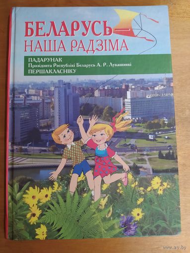 БЕЛАРУСЬ-НАША РАДЗIМА. Мiнск"Пачтковая школа", 2011