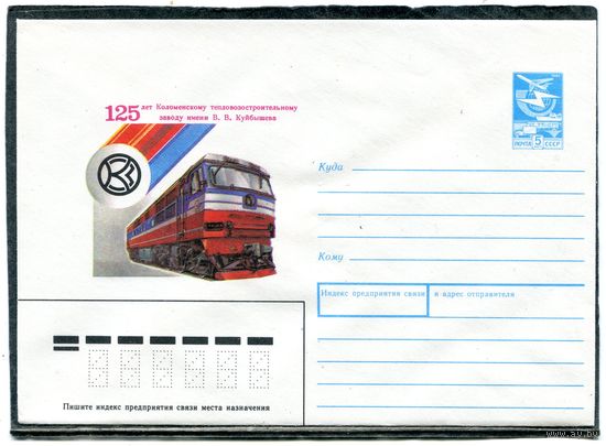 СССР 1988. ХМК. Конверт. 125 лет Коломенскому тепловозостроительному заводу