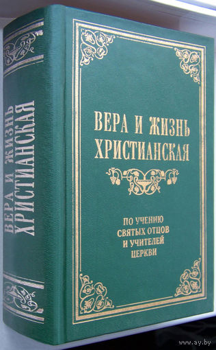 "Вера и жизнь христианская по учению святых отцов и учителей церкви" Сагарда