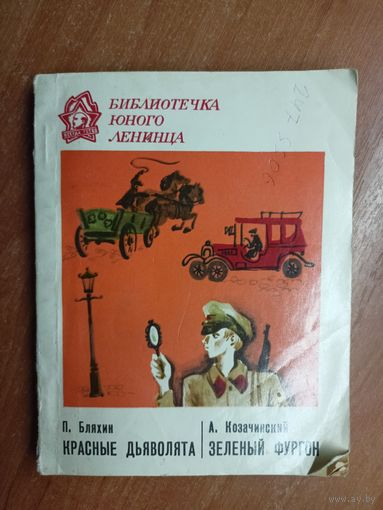 Павел Бляхин "Красные дьяволята", Александр Козачинский "Зеленый фургон" из серии "Библиотечка юного ленинца"