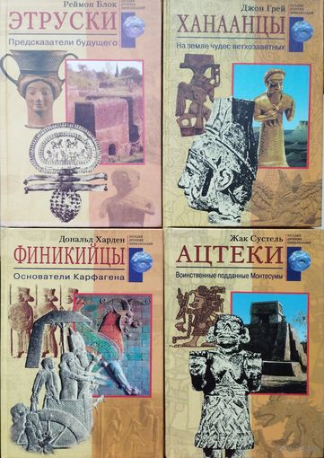 Джон Грей "Ханаанцы. На земле чудес ветхозаветных" серия "Загадки Древних Цивилизаций"