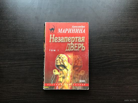 Александра Маринина.	"Незапертая дверь". Том 1-й.