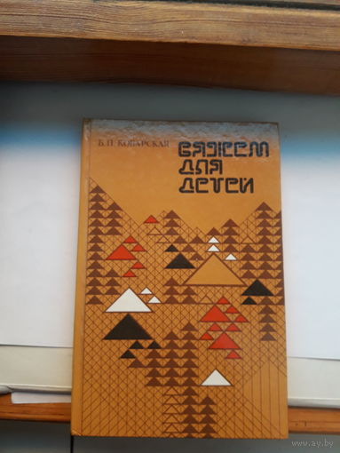 Коварская Вяжем для детей