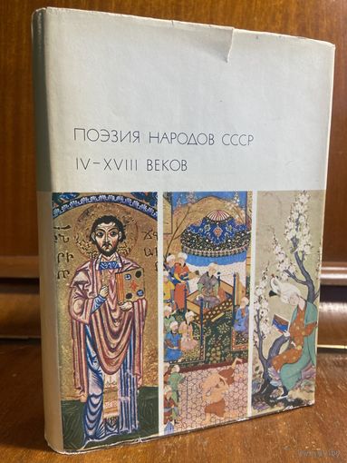 Библиотека всемирной литературы ( БВЛ ) - том 55: Поэзия народов СССР IV-XVIII веков