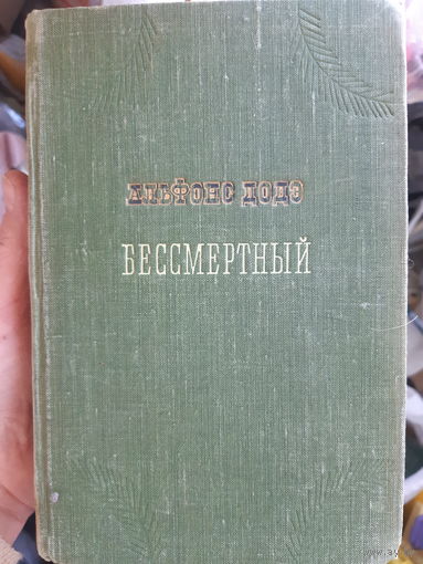 А. Доде. Бессмертный (1) 1952 год