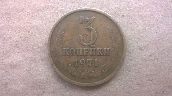 СССР 3 копейки, 1971г. (U-D-85)