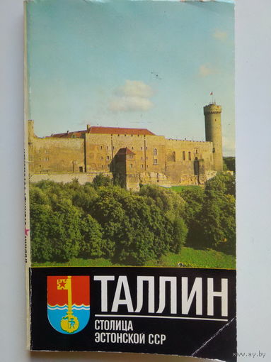ТАЛЛИН. ПУТЕВОДИТЕЛЬ. ТАЛИСТЕ Х.М. 1977 год. Есть карта центральной части Таллина.