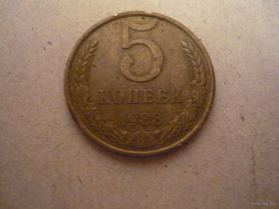 5 КОПЕЕК 1988