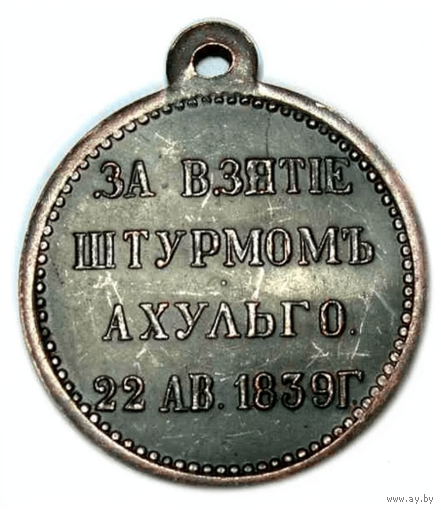 Копия Медаль За взятие штурмом Ахульго