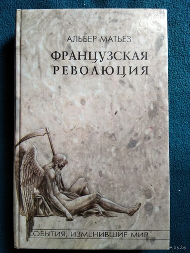 Альбер Матьез. Французская революция