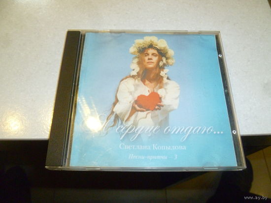СВЕТЛАНА КОПЫЛОВА - Я СЕРДЦЕ ОТДАЮ -ПЕСНИ ПРИТЧИ  -3 - 2010 -