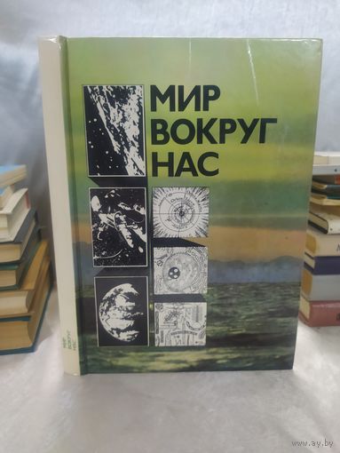 Мир вокруг нас