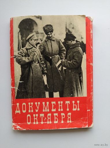 НАБОР ОТКРЫТОК ДОКУМЕНТЫ ОКТЯБРЯ  1966 ГОД. 24 из 30 штук