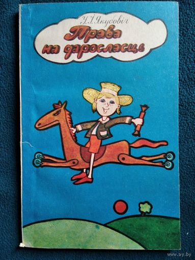 У. Якубовіч. Права на даросласць