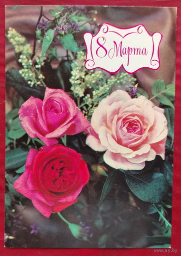 8 марта! Чистая. 1978 года. Дергилев. 2083.