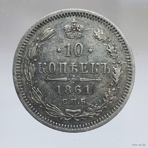 10 копеек 1861 ФБ состояние aUNC