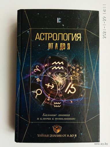 Астрология от А до Я. Базовые знания и ключи к пониманию. /Авт.: Андреев П., Субботина Ю., Лозовой А./ 2018г.
