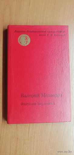 Валерий Медведев "Фантазии Баранкина"