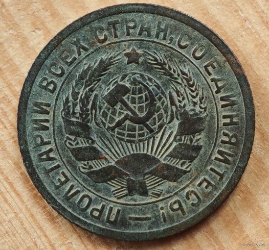 1931 год 15 копеек