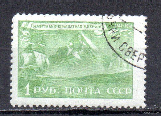 В. Беринг СССР 1943 год 1 марка