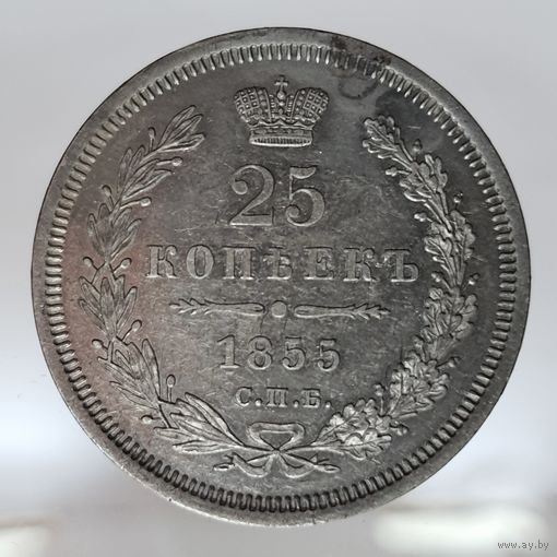 25 копеек 1855 HI просматривается штемпельный блеск под равномерной патиной. Красивая монета.