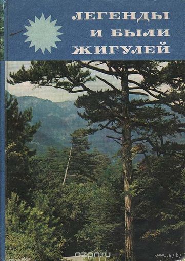 Легенды и были Жигулей