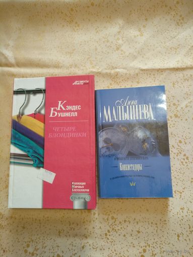 А.Малышева. К.Бушнелл. Дамские романы