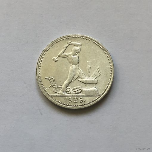 50 копеек 1926 (П*Л)