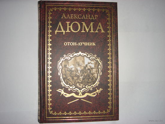 А.Дюма. Отон-лучник. Иллюстрированное собрание сочинений.