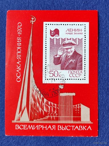 СССР, 1970, Всемирная выставка "EXPO-70". Блок.