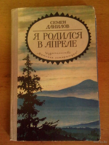 Я родился в апреле Семен Данилов