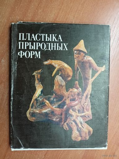 "Пластыка прыродных форм". Автор текста и составитель Александр Макаров