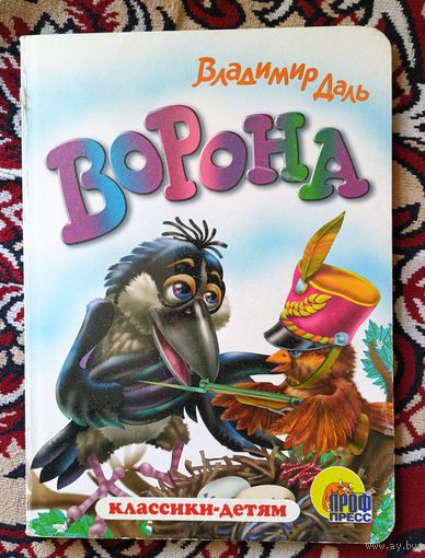 В.Даль.Ворона.