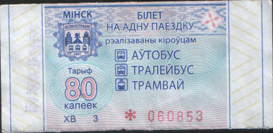 Билет - Талон б/у - Минск 80 к. (зак. 625ц - 2021)