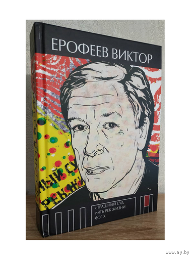 Виктор Ерофеев "Страшный суд. Пять рек жизни. Бог Х"
